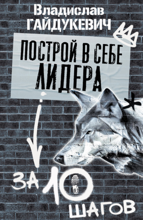 [Владислав Гайдукевич] Построй в себе лидера за 10_0.png